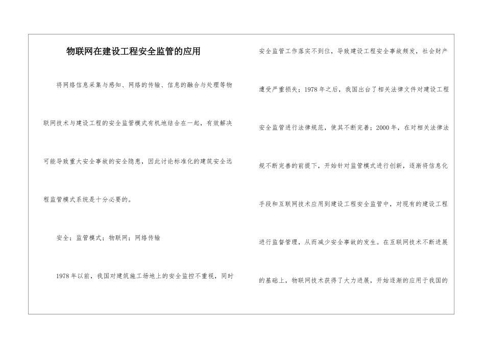 物联网在建设工程安全监管的应用_第1页