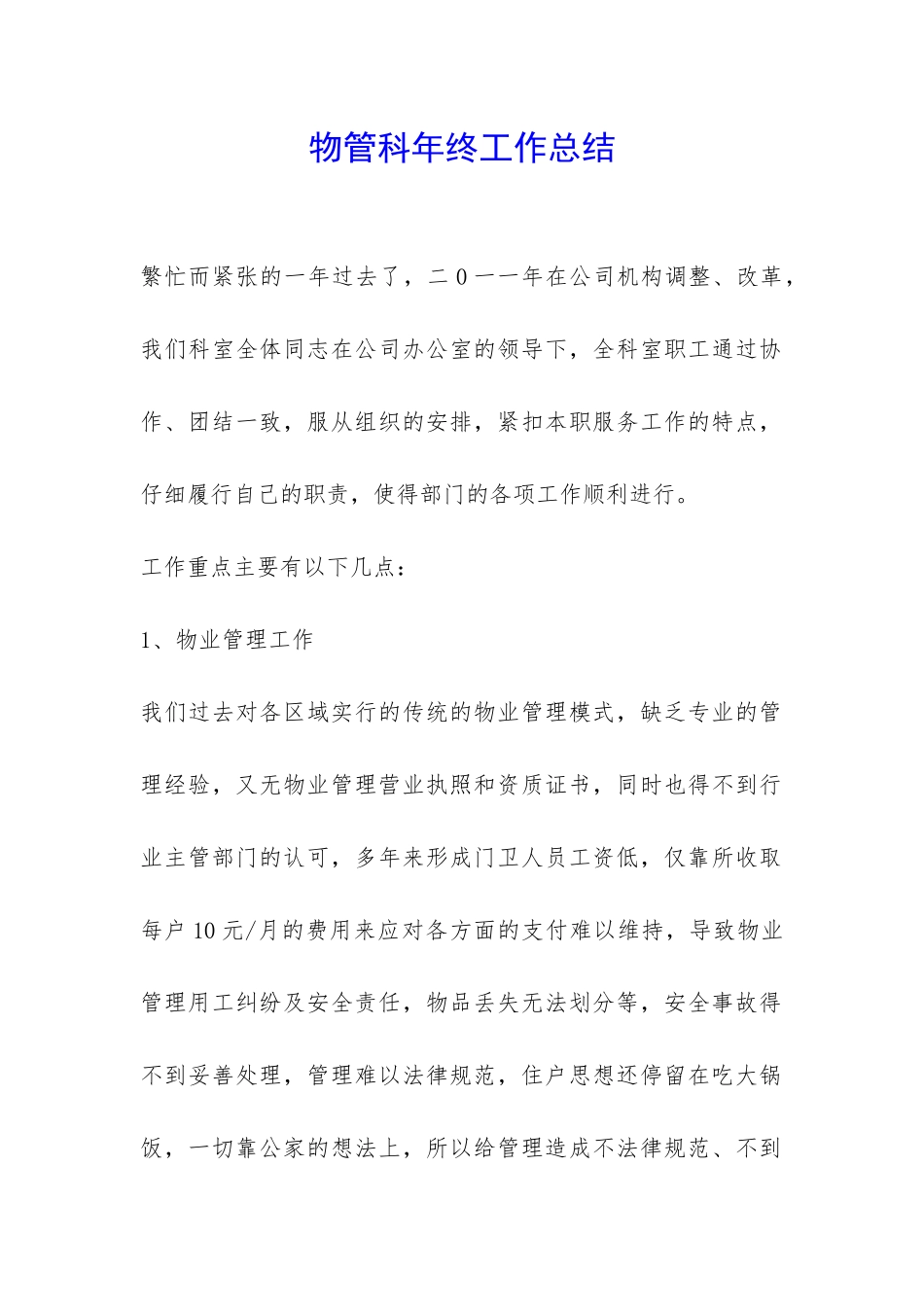 物管科年终工作总结-_第1页