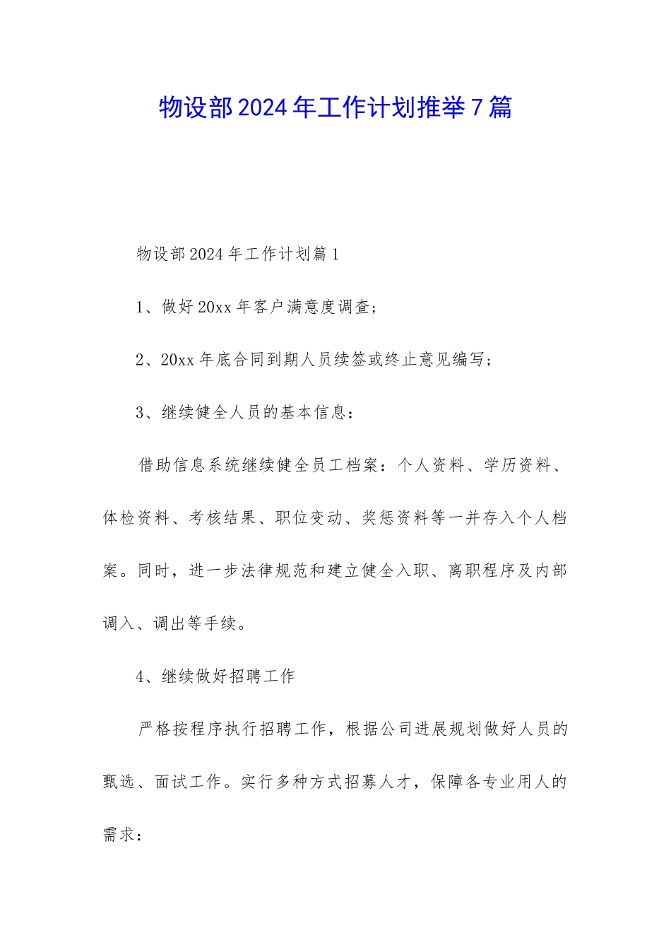 物设部2024年工作计划推荐7篇_第1页