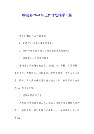 物设部2024年工作计划推荐7篇