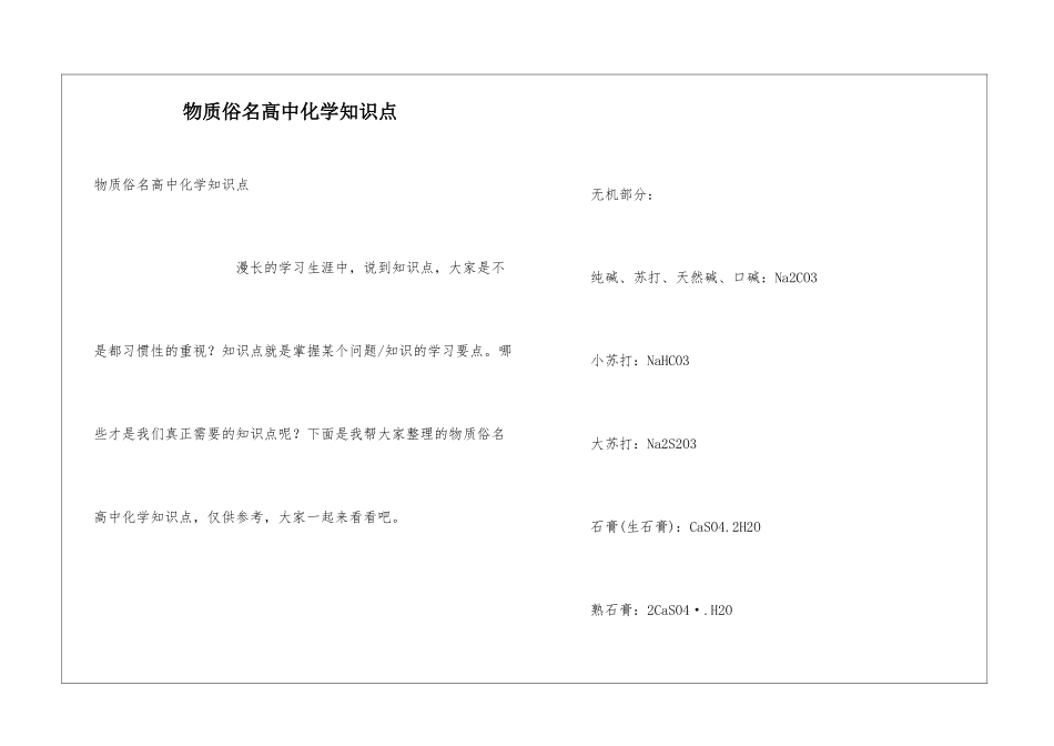物质俗名高中化学知识点_第1页