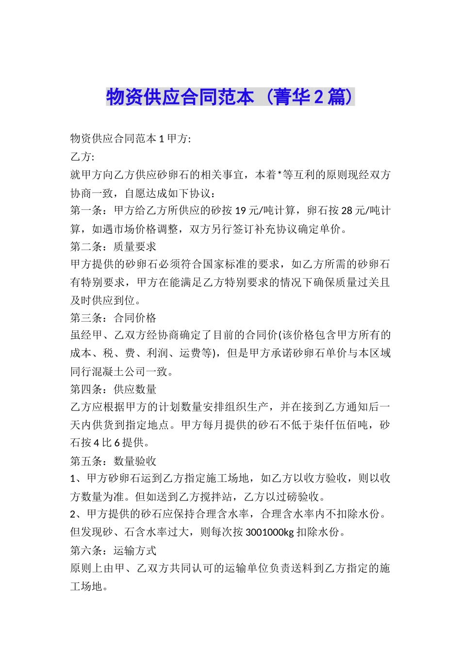 物资供应合同范本-_第1页