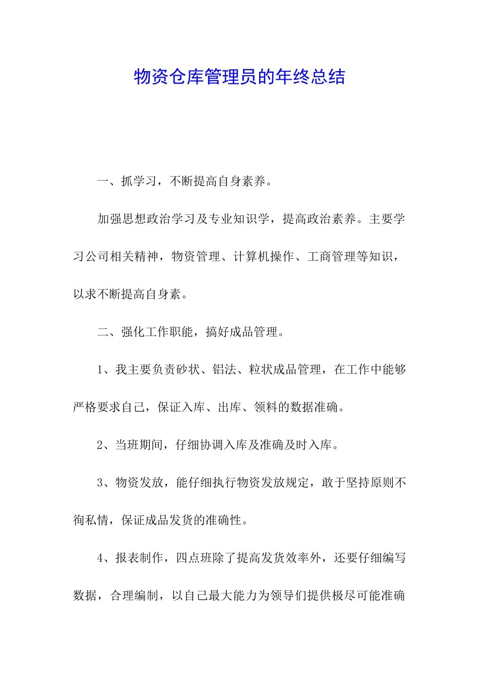 物资仓库管理员的年终总结_第1页