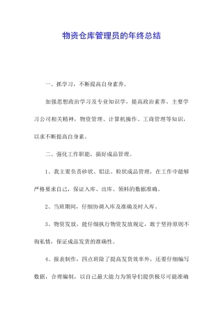 物资仓库管理员的年终总结
