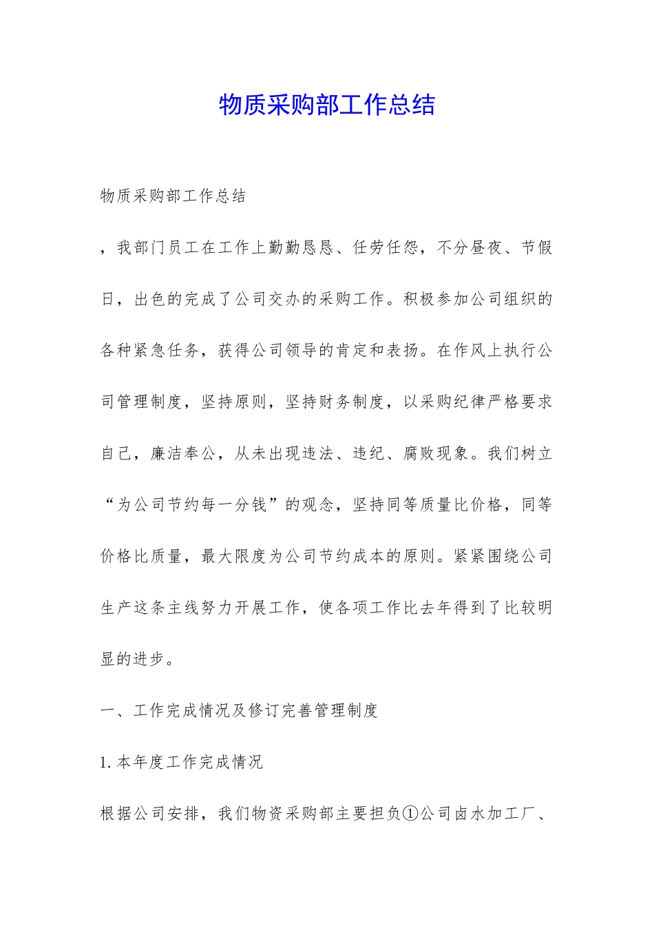 物质采购部工作总结-_第1页