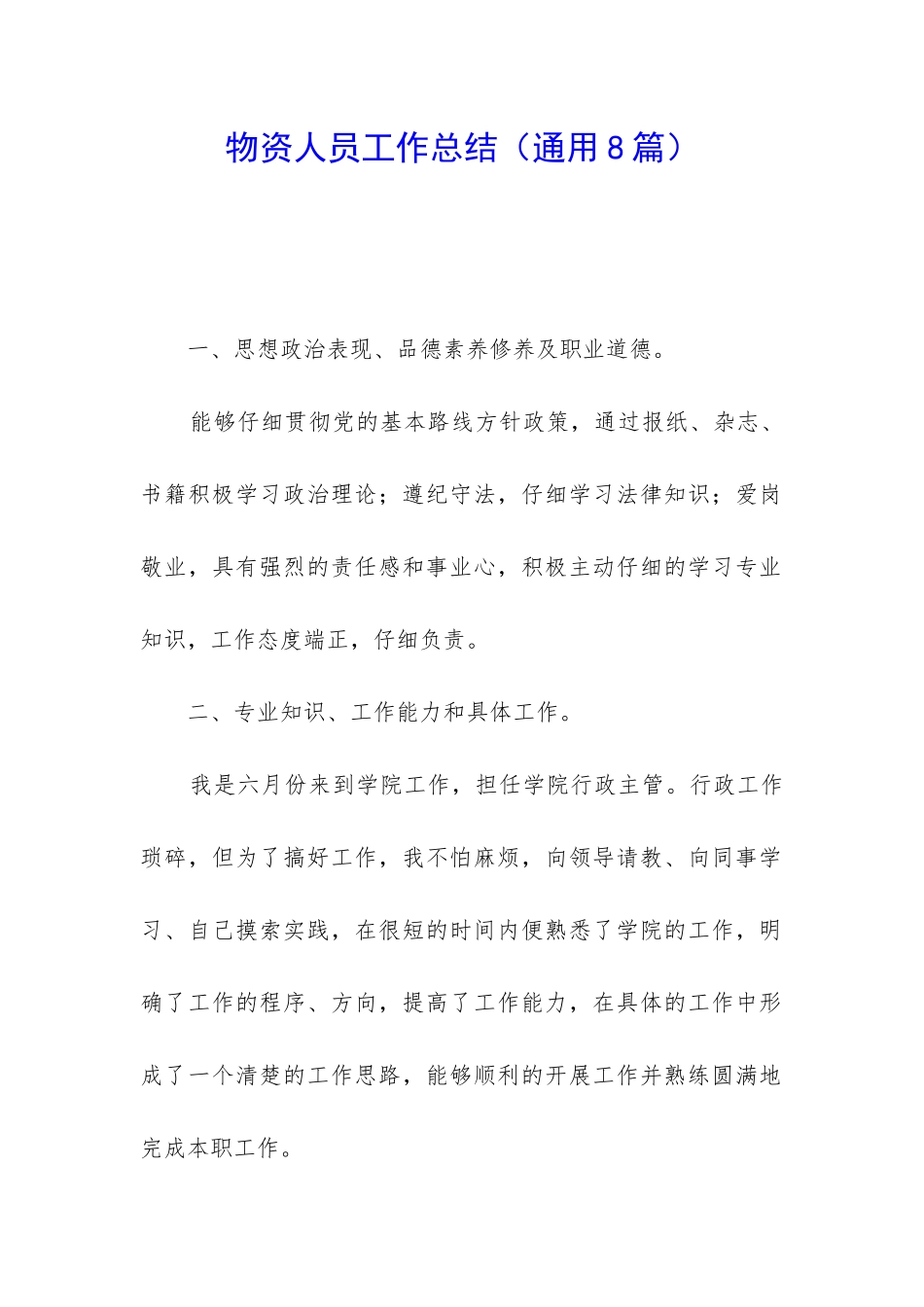 物资人员工作总结_第1页