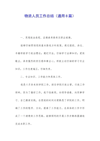 物资人员工作总结