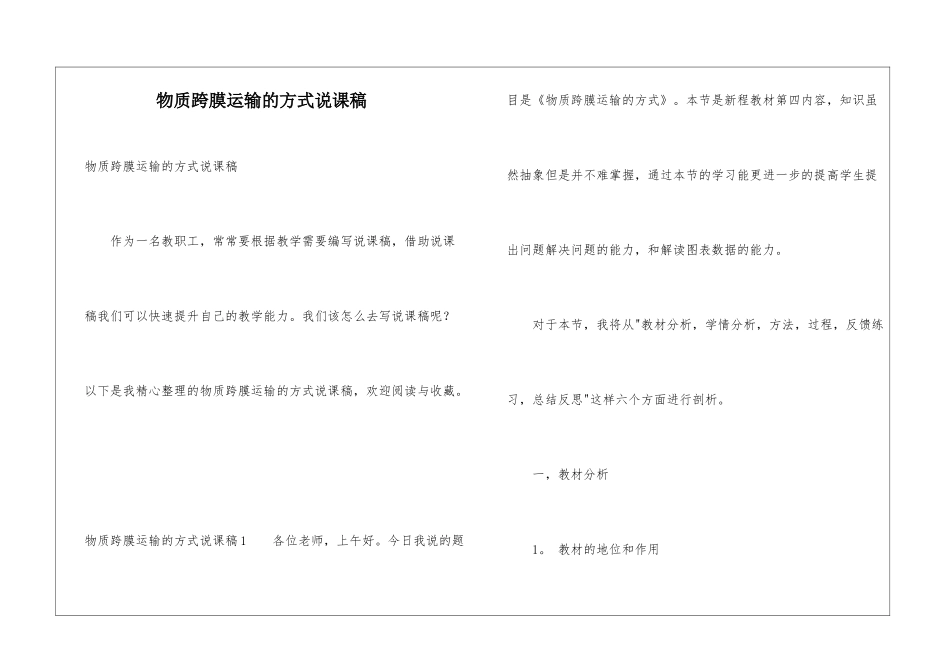 物质跨膜运输的方式说课稿_第1页