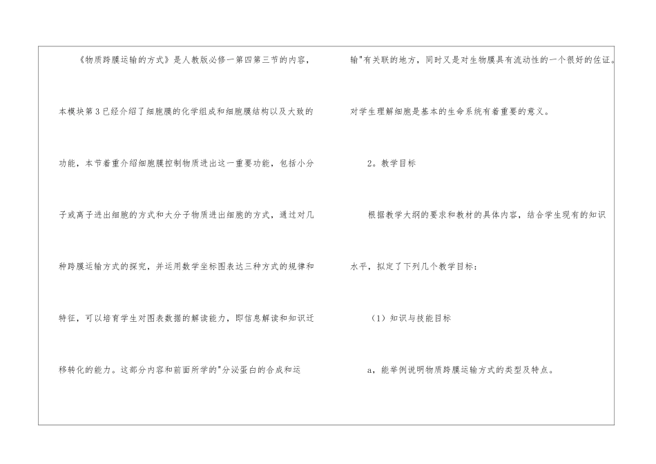 物质跨膜运输的方式说课稿_第2页