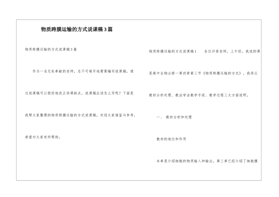 物质跨膜运输的方式说课稿3篇_第1页