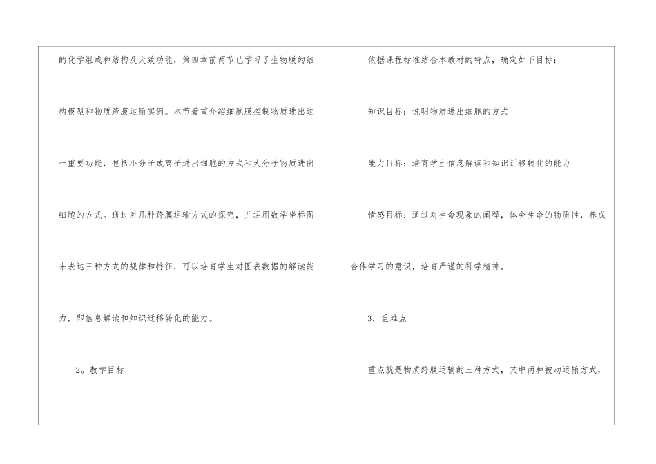 物质跨膜运输的方式说课稿3篇_第2页