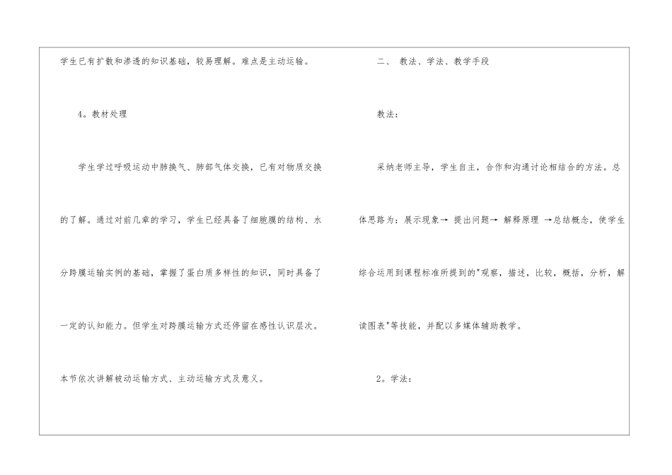 物质跨膜运输的方式说课稿3篇_第3页