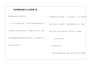 物质跨膜运输的方式说课稿3篇