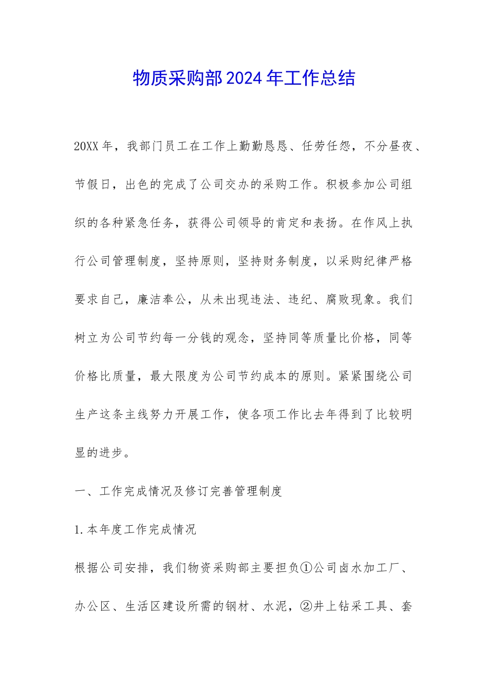 物质采购部2024年工作总结-_第1页