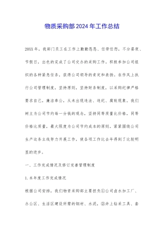 物质采购部2024年工作总结-