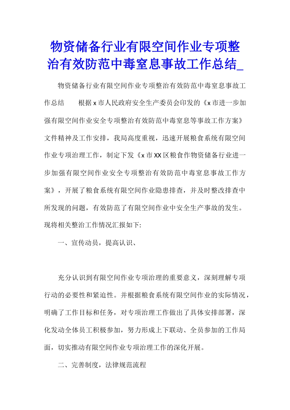 物资储备行业有限空间作业专项整治有效防范中毒窒息事故工作总结_第1页