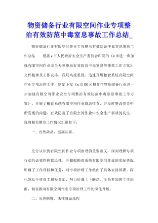 物资储备行业有限空间作业专项整治有效防范中毒窒息事故工作总结