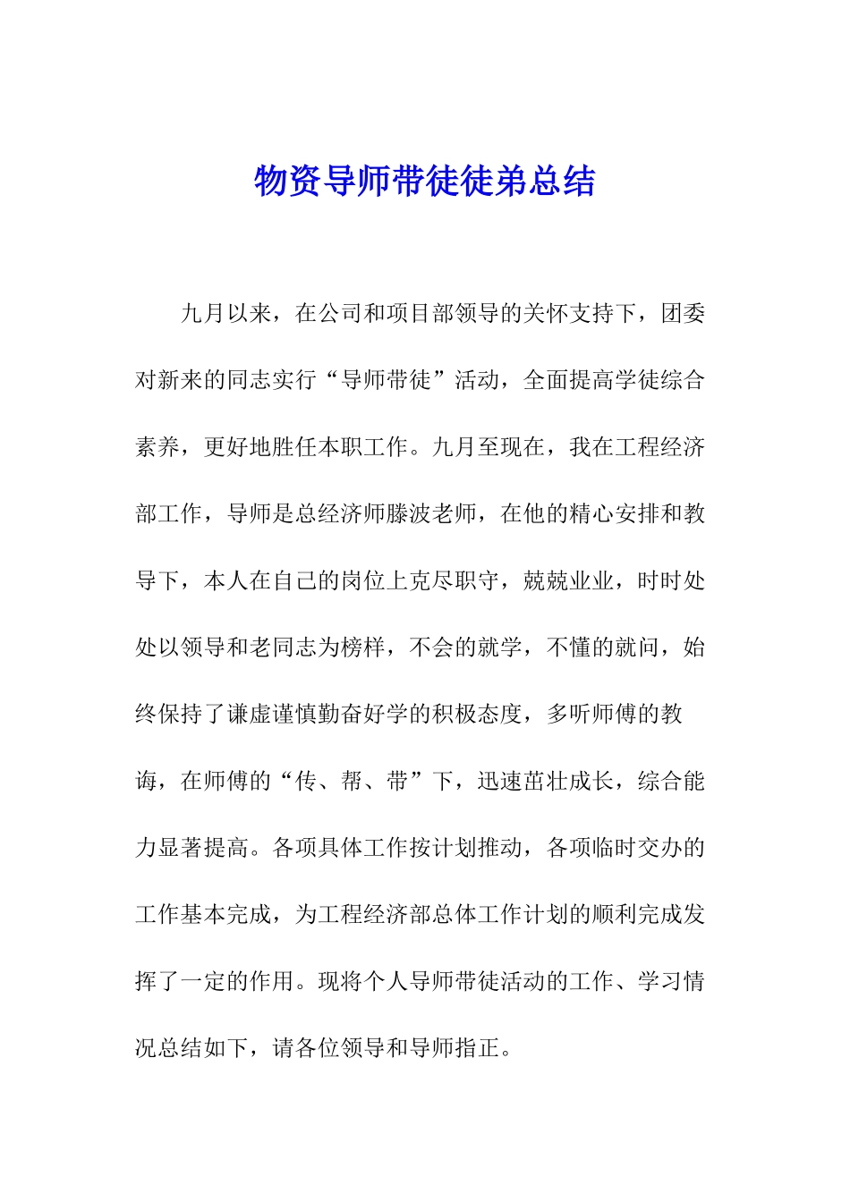 物资导师带徒徒弟总结_第1页