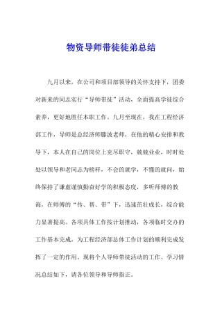 物资导师带徒徒弟总结