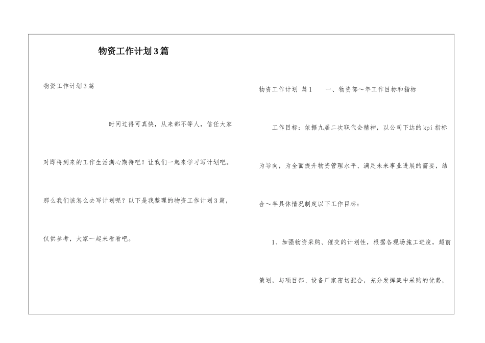 物资工作计划3篇_第1页