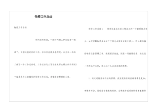 物资工作总结
