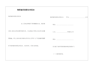 物资储存保管合同范本