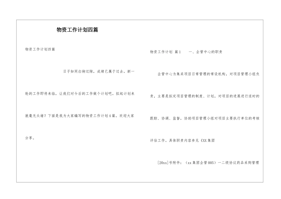 物资工作计划四篇_第1页