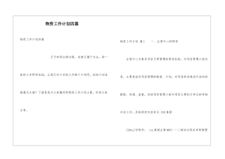 物资工作计划四篇