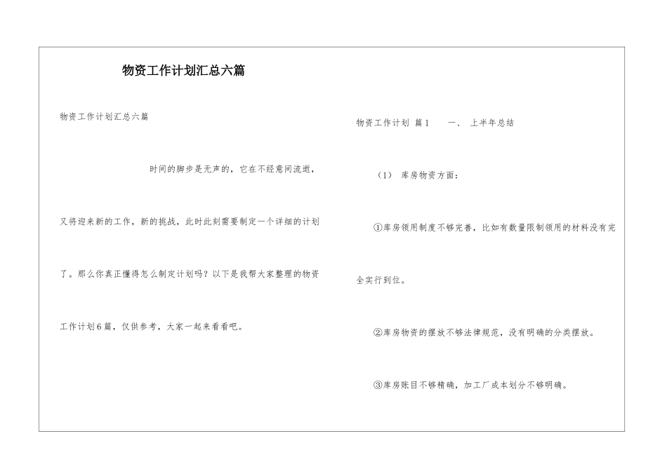 物资工作计划汇总六篇_第1页
