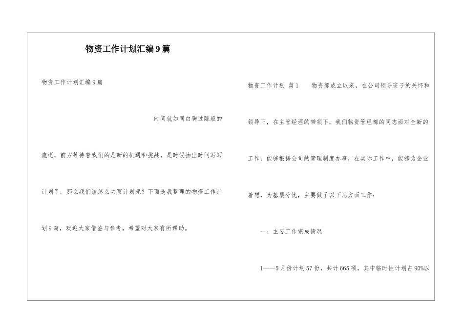 物资工作计划汇编9篇_第1页