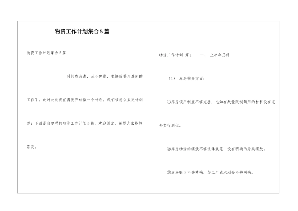 物资工作计划集合5篇_第1页