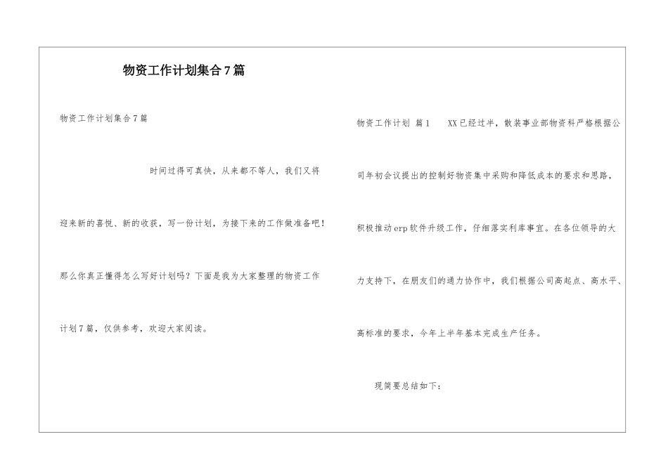 物资工作计划集合7篇_第1页