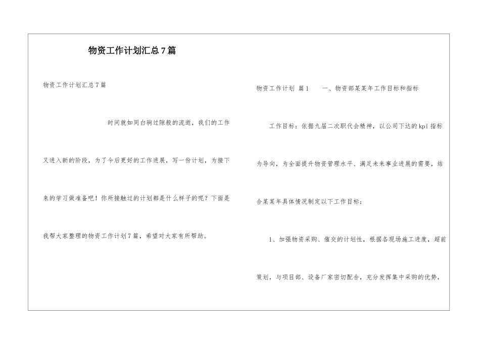 物资工作计划汇总7篇_第1页