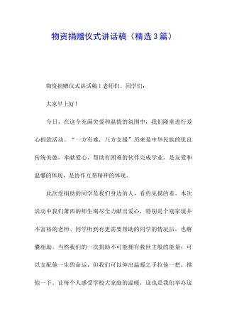 物资捐赠仪式讲话稿