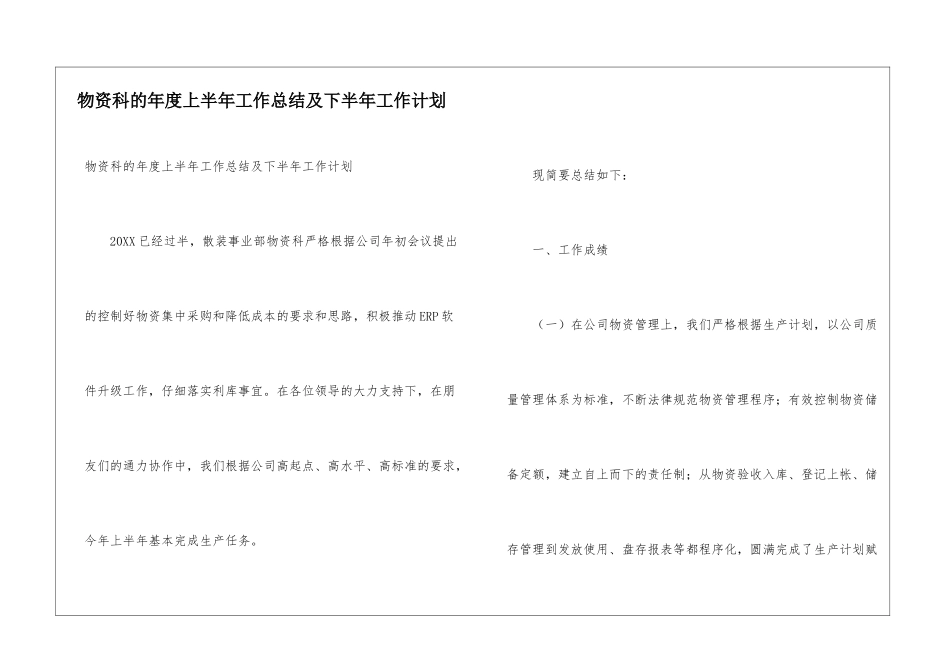 物资科的年度上半年工作总结及下半年工作计划_第1页