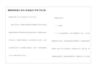 物资科的年度上半年工作总结及下半年工作计划