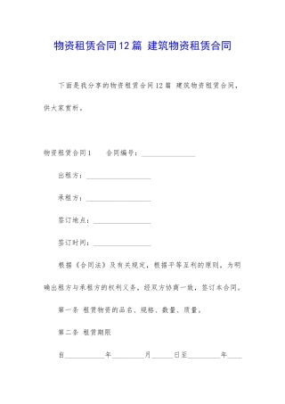 物资租赁合同12篇-建筑物资租赁合同