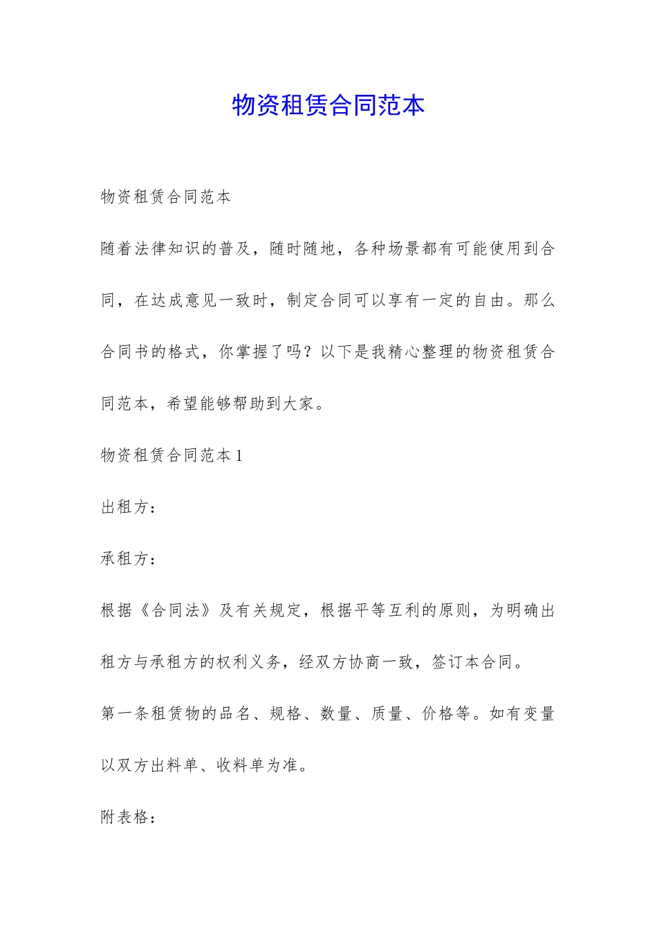 物资租赁合同范本-_第1页