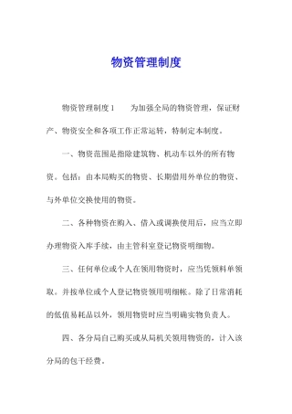 物资管理制度