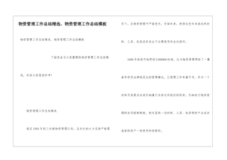 物资管理工作总结精选、物资管理工作总结模板