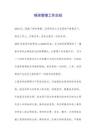 物资管理工作总结-