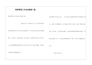 物资管理工作总结集锦7篇