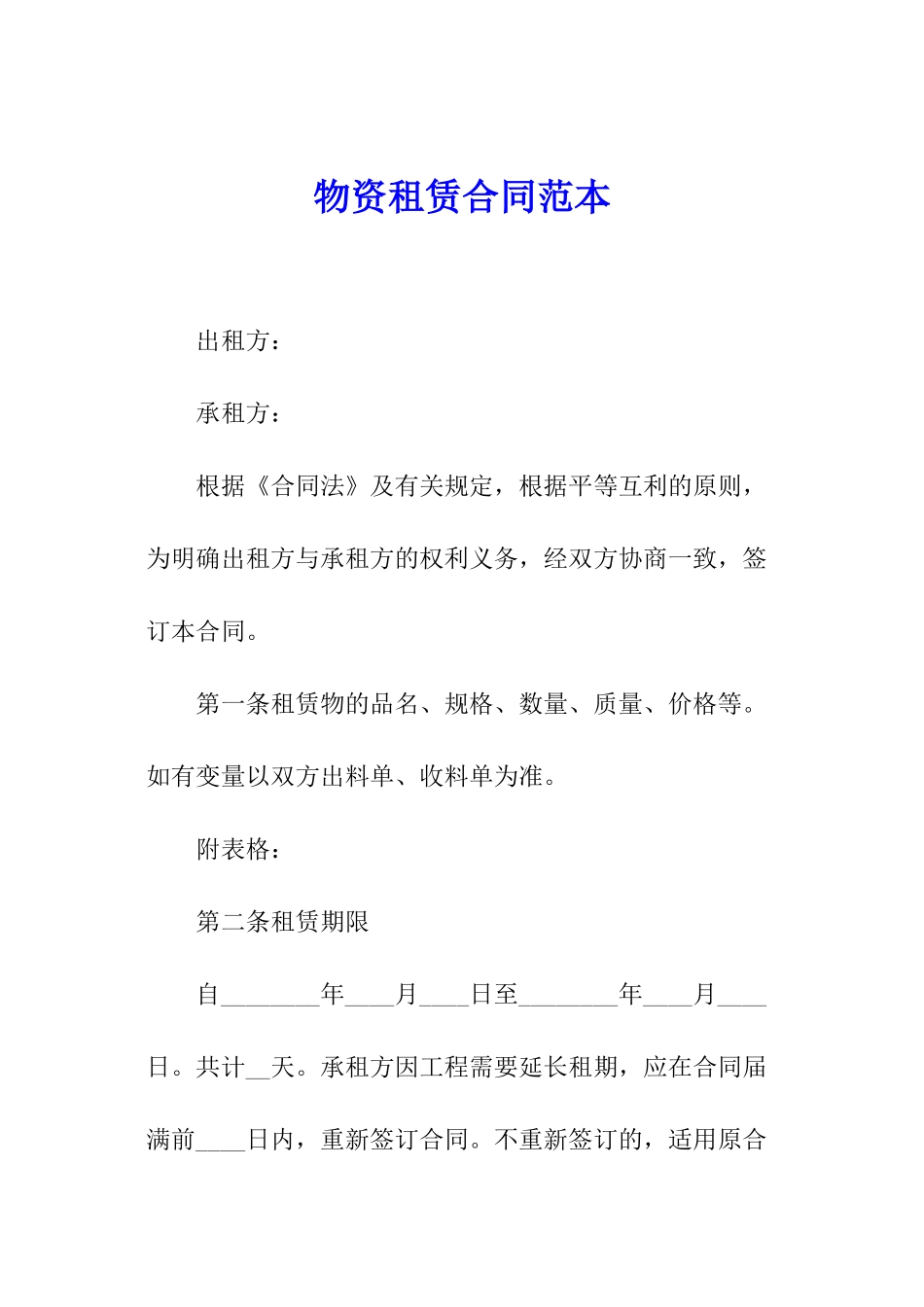 物资租赁合同范本_第1页