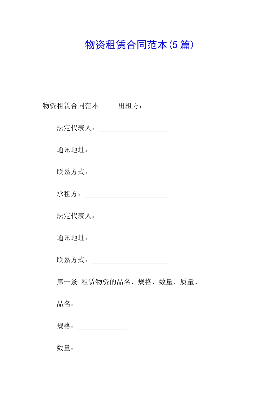 物资租赁合同范本(5篇)_第1页