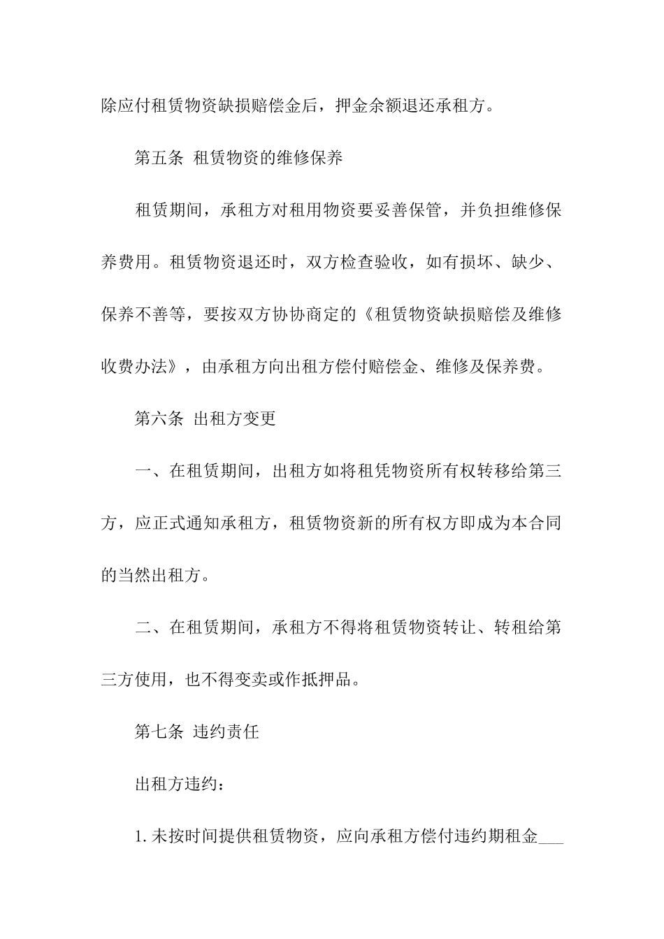 物资租赁合同范本(5篇)_第3页