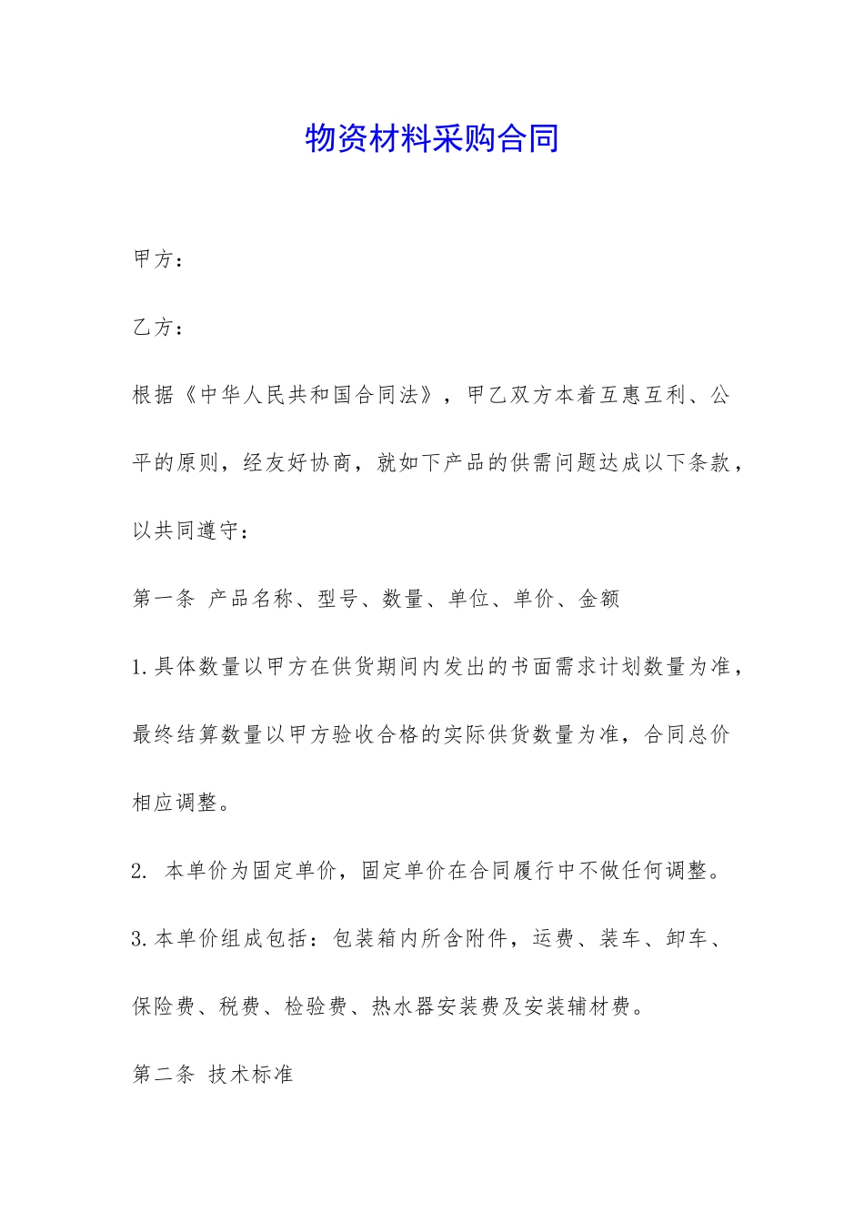 物资材料采购合同-_第1页