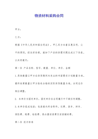 物资材料采购合同-