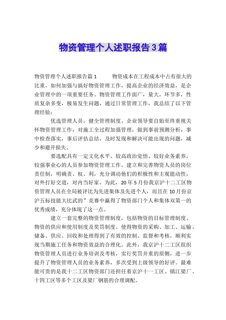 物资管理个人述职报告3篇_第1页
