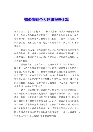 物资管理个人述职报告3篇
