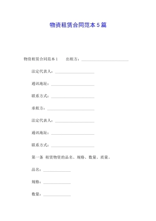 物资租赁合同范本5篇